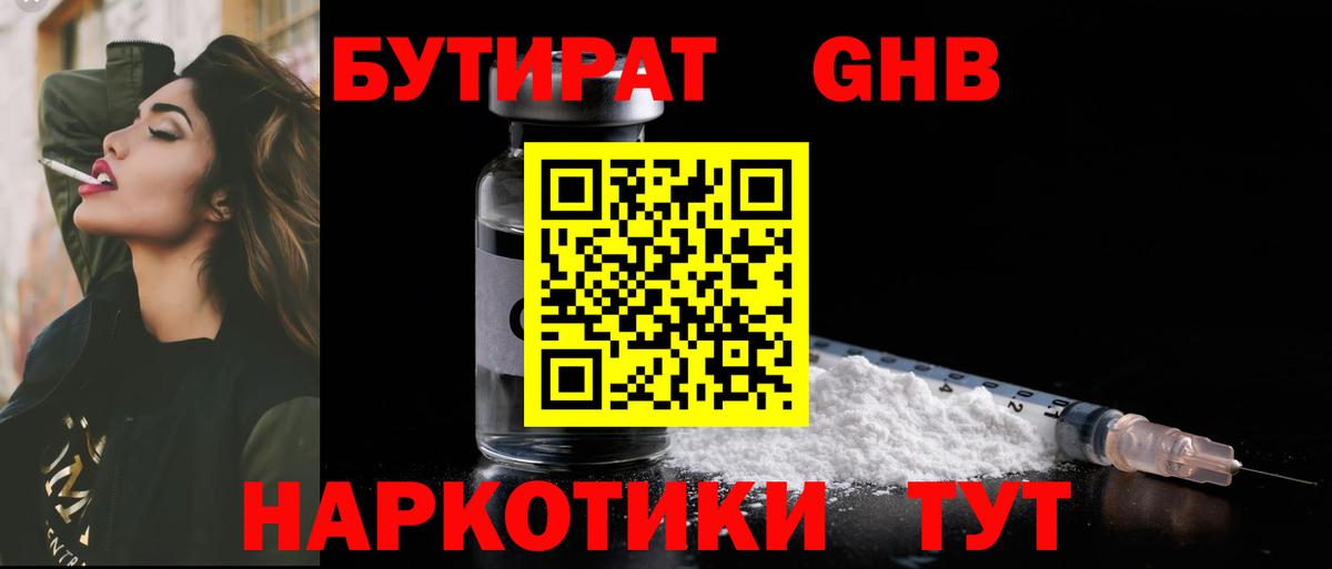 БУТИРАТ GHB  Кинель 